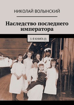 Книга Наследство последнего императора. 1-я книга (I)
